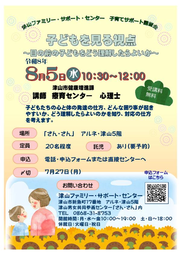 子育てサポート講習会　子どもを見る視点（目の前の子どもをどう理解したらよいか）