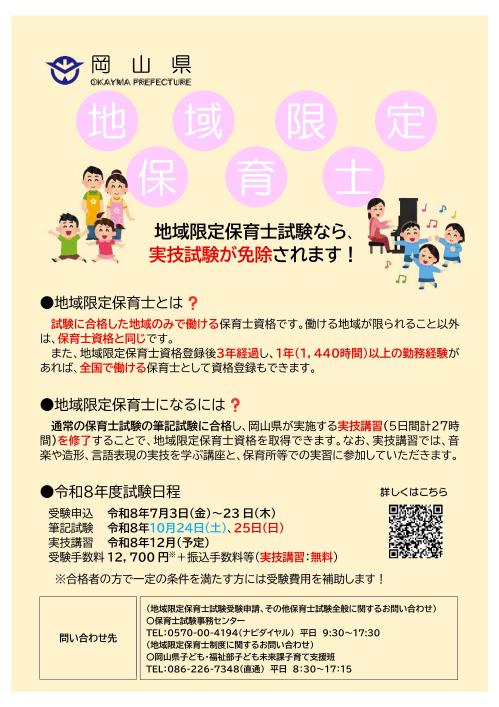 岡山県地域限定保育士試験について