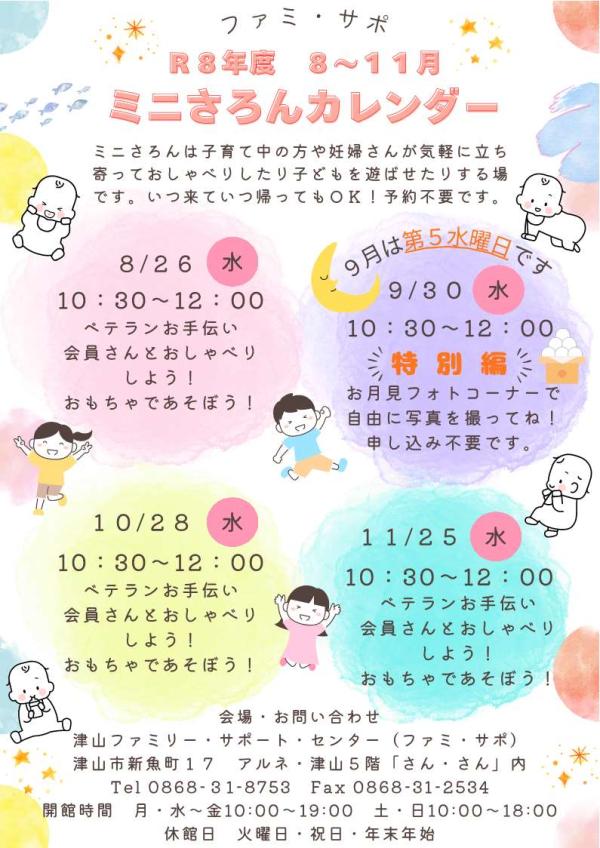 ファミ・サポ　ミニサロンカレンダー　8月～11月