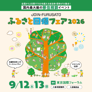 ふるさと回帰フェア2026チラシ①