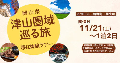 津山圏域移住体験ツアーバナー