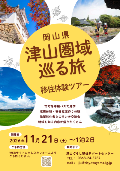 津山圏域移住体験ツアーチラシ