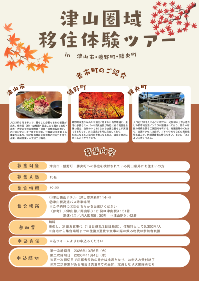 津山圏域移住体験ツアーチラシ2