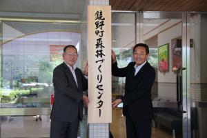 森林づくりセンター開所