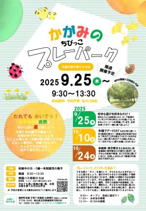 かがみのプレーパーク