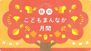 こどもまんなか月間