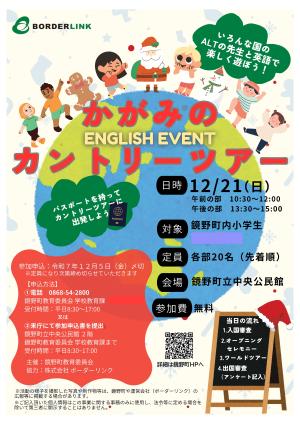 かがみのカントリーツアー