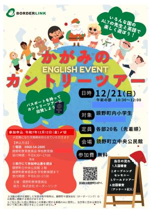 かがみのカントリーツアー