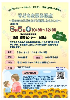 子育てサポート講習会　子どもを見る視点（目の前の子どもをどう理解したらよいか）