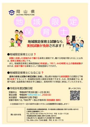 岡山県地域限定保育士試験について