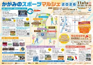 かがみのスポーツマルシェチラシ表面