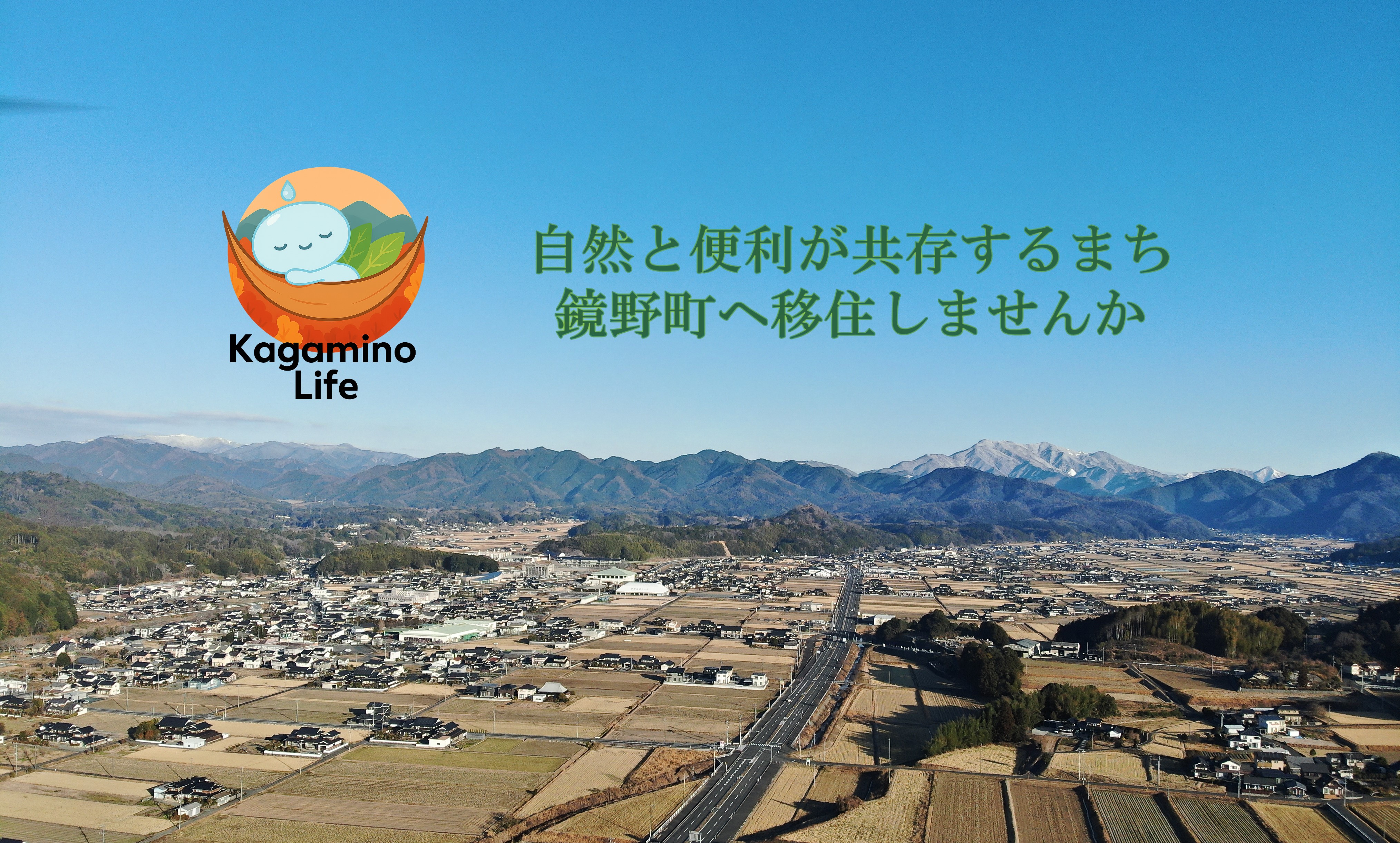 鏡野町　移住・定住トップページのタイトル画像